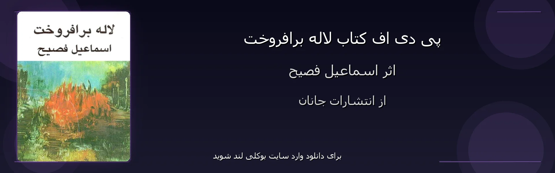 لاله برافروخت - بنر - فایل استور
